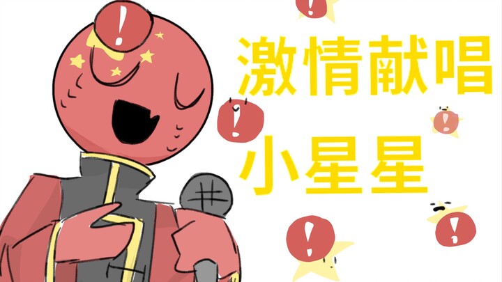 ［ch］瓷爹激情献唱小星星！（打码怨念