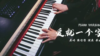 【昼夜钢琴】爱就一个字，我只说一次