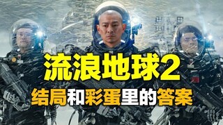 《流浪地球2》的作者是“数字生命派”吗？