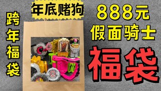 【破产福袋22】888块钱假面骑士赌狗福袋 2021跨年福袋开箱