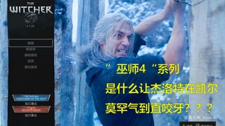 用游戏《巫师3》的方式打开美剧《猎魔人》第二季 E03