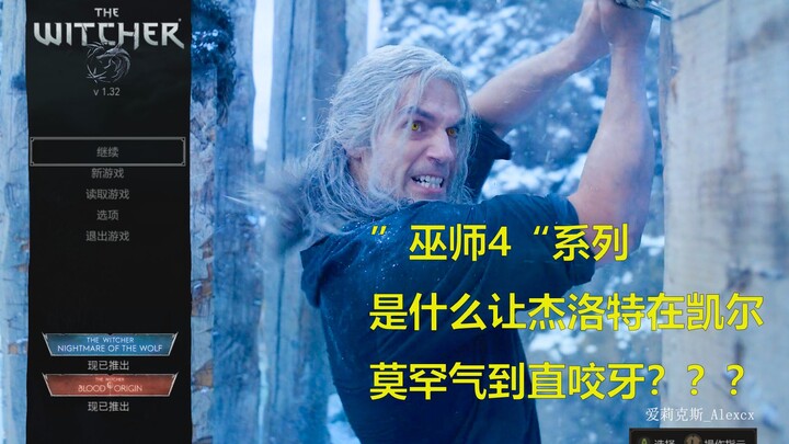 用游戏《巫师3》的方式打开美剧《猎魔人》第二季 E03