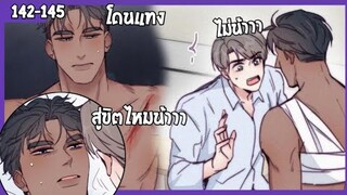 🍆สปอยวาย🍆ได้ผัวในคุก฿142-145