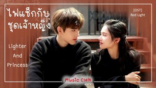 เพลง Red Light 轻红 - 陈雪燃 ประกอบซีรีย์เรื่อง ไฟแช็กกับชุดเจ้าหญิง ｜Lighter And Princess ｜点燃我，温暖你