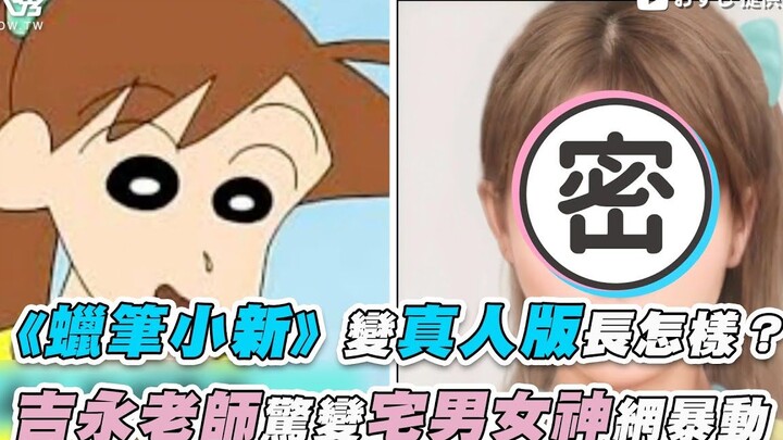 【《蠟筆小新》變真人版長怎樣？ 吉永老師驚變宅男女神網暴動】｜おすし|搬运