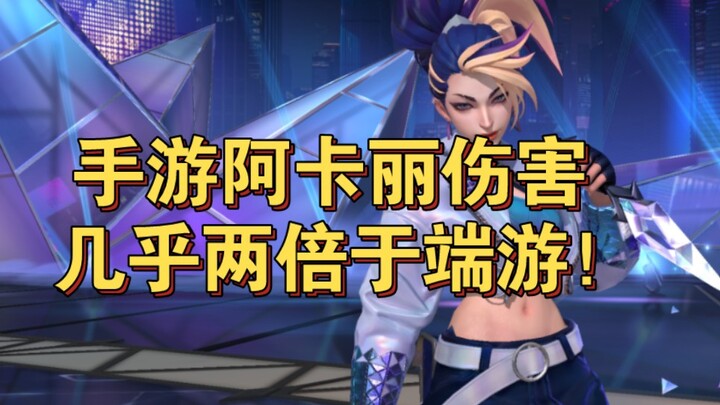 The kind of damage you can never deal in the PC version of Akali