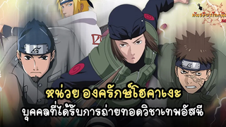 หน่วยองครักษ์พิทักษ์โฮคาเงะ (Goei shōtai) พันธมิตรนินจา โอ้โฮเฮะ