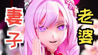 《你 的 情 人 节 爱 妻》