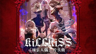 【ترجمة كلمات الأغنية】 أوبريت الدمية المنشدة [KiLLKiSS】