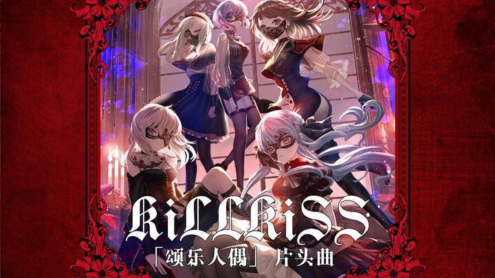 [Lyric Translation] Song of the Doll OP [KiLLKiSS]