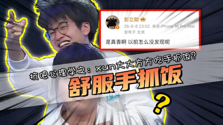 Psychology in the comments section! Brother Xun confidently enjoys hand-picked rice? He even says it