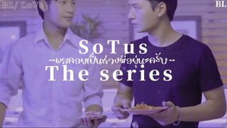 ❤️ BL-Love:ผมคอยเป็นห่วงพี่อยู่นะครับ (SOTUs the series )