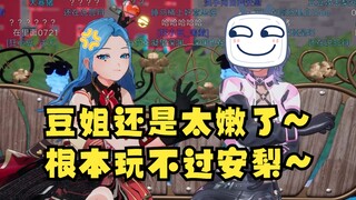 “绿茶姐妹”感情彻底破裂！披上“豆姐和安梨”的里人格身份后，不顾情面狠狠爆料女团不和内幕😰温暖大家庭？根本不存在😈【恬豆&梨安】