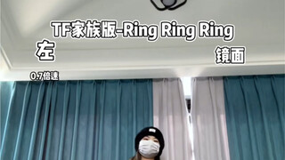 【小蓓】TF家族版《Ring Ring Ring》教学，一学就会版！