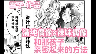 【橘漫/熟肉】《偶与我 辣妹×Yuri画集》之《和那孩子亲密起来的方法》