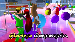 คู่ป่วนซากุระ เมืองลูกอมสุดป่วน - Sakura Escape Candy Dream