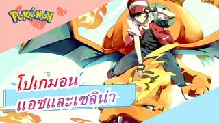 [โปเกมอน]“สาบานด้วยนิ้วของคุณ”- แอชและเซลิน่า