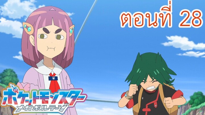 Pokemon Mega Voltage โปเกม่อน เมก้าโวลต์เทจ ตอนที่ 28 คำถามคือ ผู้ช่วยฝึกอุรุโตะ