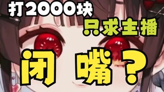 主播是有多嚣张，才让人打钱求闭嘴？？
