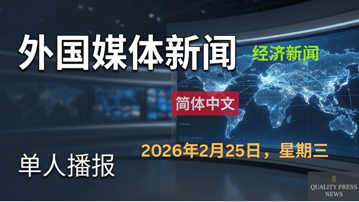 经济新闻单人播报｜2026年2月25日（星期三）