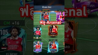 ฟลูทีมอาเซน่อลลุงแรงค์อย่างมัน#ฟีฟ่าโมบาย #fifamobile #arsenal #ขึ้นฟีดเถอะ #fifamobileth #อาเซน่อล