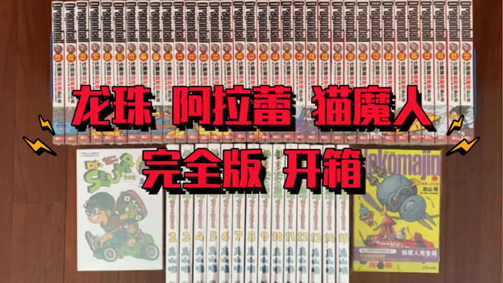 【漫画开箱】鸟山明 七龙珠、阿拉蕾、猫魔人 完全版