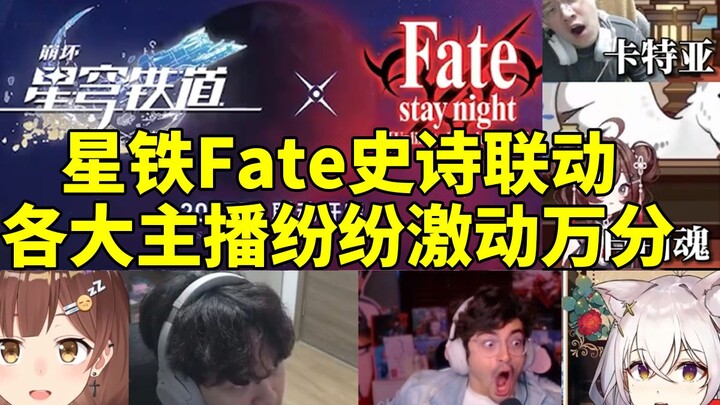 Top streamers are going wild over the Star Rail x Fate crossover! They can’t believe it!!!