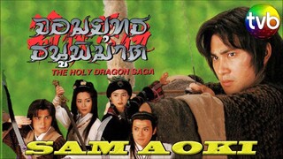The Holy Dragon Saga EP. 01(จอมยุทธธนูพิฆาต 1994)HD 1-20(END)