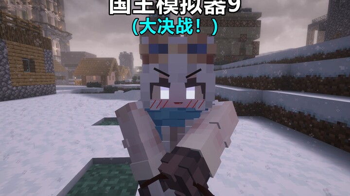 King Simulator 9 (อาร์มาเกดดอน!)