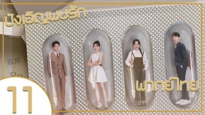 ซีรี่ย์จีน บังเอิญพบรัก ep 11 พากย์ไทย|เต็มเรื่อง
