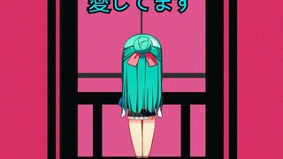 愛してます