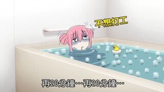 『小孤独不想打工，只好泡冷水澡生病了～』