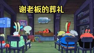 蟹老板竟然离开了人世，亲朋好友全来参加他的葬礼