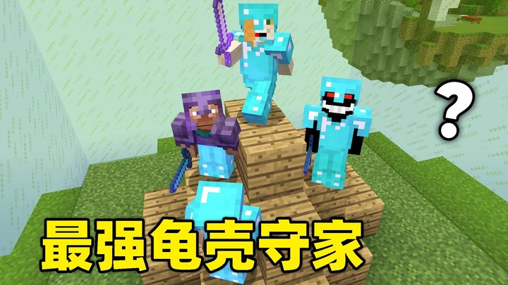 最强龟壳守家，挖床差点暴毙！这波操作太离谱！