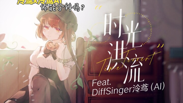 【泠鸢&AI】与自己的ai音源合唱，你能分辨嘛？《时光洪流》【原唱：程响】