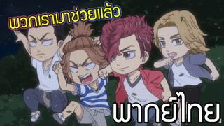 [พากย์ไทย]Tokyo revengers mini anime Chibi revengers EP.10 เราต้องไปช่วยทาเคมิจิ