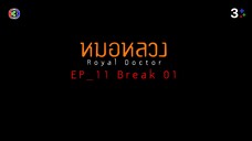 หมอหลวง ตอนที่11