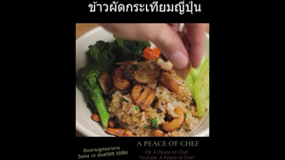 ข้าวผัดกระเทียมญี่ปุ่น ทำง่ายมากก !!