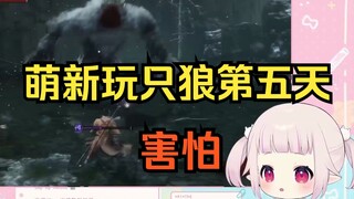 日本萝莉玩《只狼》第五天 初见狮子猿二阶段被吓得抱头鼠窜