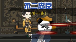 我虾仁也做一回反派，治世之能臣，乱世之枭雄