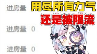 个人势vup能被限流的有多严重