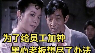 为了给员工加钟，黑心老板想尽了办法《跳动的火焰》