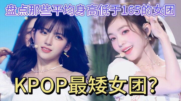 Những nhóm nữ K-pop có chiều cao trung bình dưới 165cm, vậy nhóm nữ thấp nhất là ai?