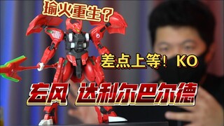 「白测567」C扣回馈明显！玄风 达利尔 巴尔德 水星魔女 高达测评
