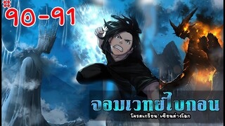 Ep 90-91 จอมเวทย์ไบกอน โครตเกรียนเซียนต่างโลก ต่อจากรวมตอน มังงะต่างโลก