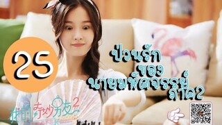 ป่วนรักของนายมหัศจรรย์ 2 [ซับไทย] - My Amazing Boyfriend 2 ตอนที่25 I ไมค์ พิรัชต์,อวี๋ซูซิน