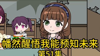 "I Realize I Can Predict the Future" Episode 51丨Brother liked to bully you when you were a child, an