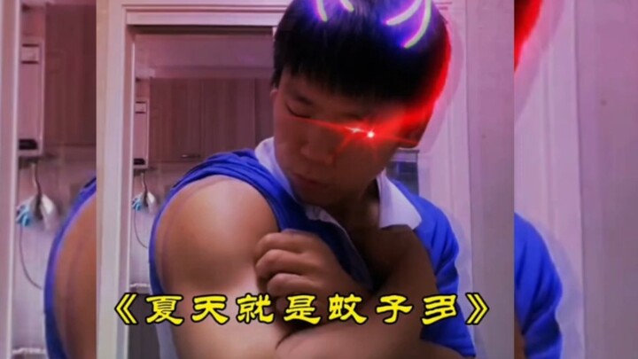满级人类，今天你进化了吗？《夏天就是蚊子多》