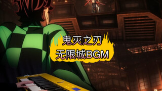 无限循环的鬼灭之刃「无限城BGM」