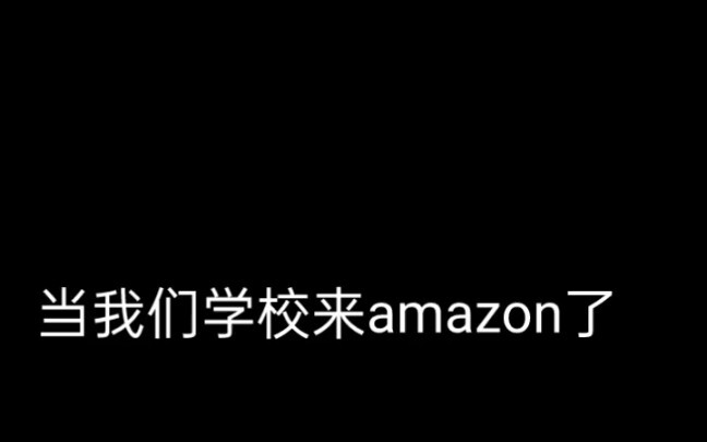 当有amazon来学校时